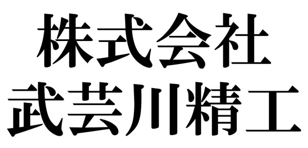 株式会社武芸川精工